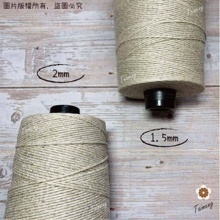 台孟牌 原色 棉麻 1.5mm 2mm 台灣製造 棉繩 麻繩 黃麻 毛線 麻紗 編織 園藝材料 植物 苔球 上板 棉麻繩-細節圖2