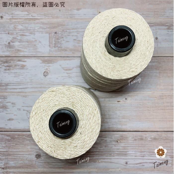 台孟牌 原色 棉麻 1.5mm 2mm 台灣製造 棉繩 麻繩 黃麻 毛線 麻紗 編織 園藝材料 植物 苔球 上板 棉麻繩-細節圖3