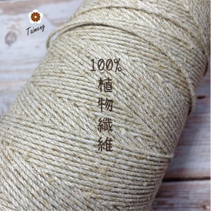 台孟牌 原色 棉麻 1.5mm 2mm 台灣製造 棉繩 麻繩 黃麻 毛線 麻紗 編織 園藝材料 植物 苔球 上板 棉麻繩-細節圖4