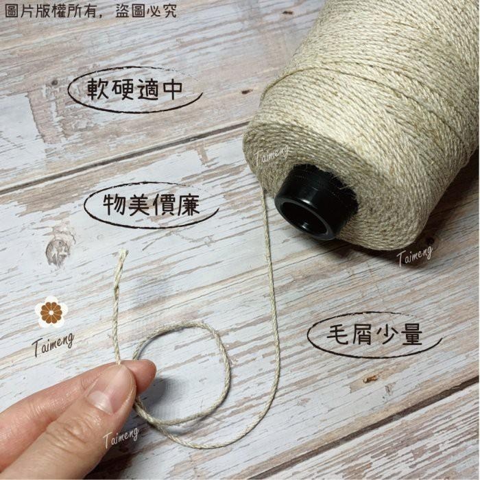 台孟牌 原色 棉麻 1.5mm 2mm 台灣製造 棉繩 麻繩 黃麻 毛線 麻紗 編織 園藝材料 植物 苔球 上板 棉麻繩-細節圖5