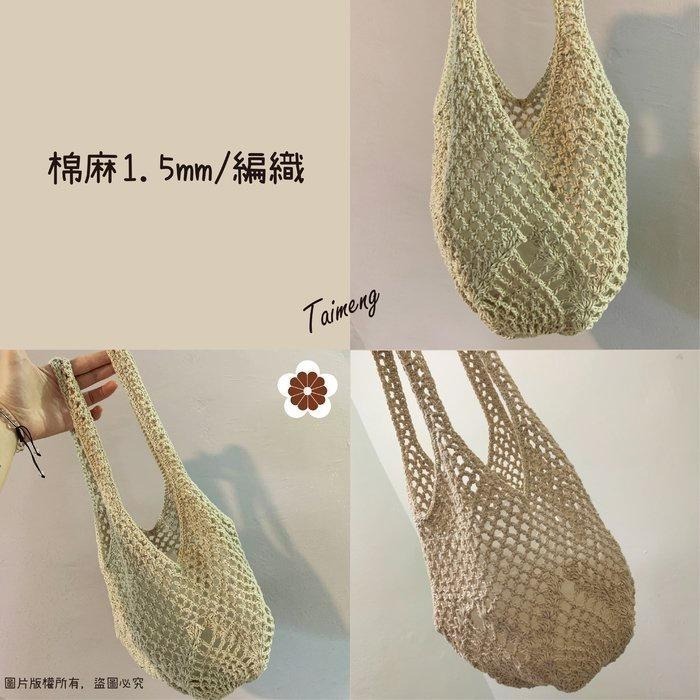 台孟牌 原色 棉麻 1.5mm 2mm 台灣製造 棉繩 麻繩 黃麻 毛線 麻紗 編織 園藝材料 植物 苔球 上板 棉麻繩-細節圖6