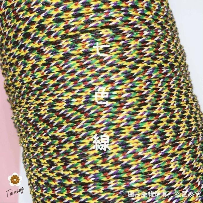 台孟牌 七色線 七色繩 鮮艷款 五種規格 台灣製造 人緣桃花 編織 手環 串珠 中國結 項鍊 五色線 彩色 平安 紅紗線-細節圖6