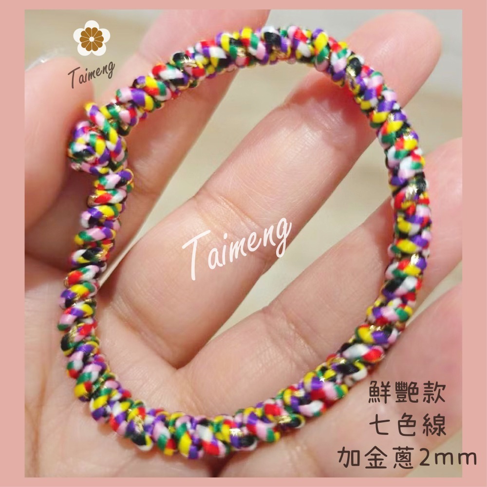 台孟牌 七色線 七色繩 鮮艷款 五種規格 台灣製造 人緣桃花 編織 手環 串珠 中國結 項鍊 五色線 彩色 平安 紅紗線-細節圖9