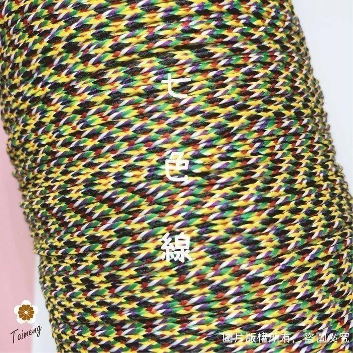 台孟牌 七色線 七色繩 鮮艷款 五種規格 台灣製造 人緣桃花 編織 手環 串珠 中國結 項鍊 五色線 彩色 平安 紅紗線-細節圖6