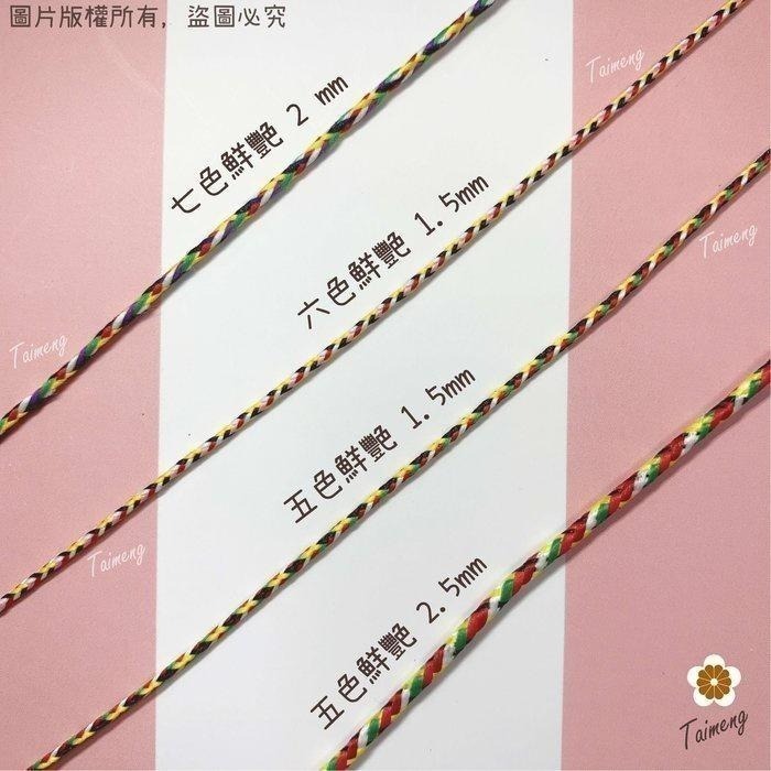 台孟牌 七色線 七色繩 鮮艷款 五種規格 台灣製造 人緣桃花 編織 手環 串珠 中國結 項鍊 五色線 彩色 平安 紅紗線-細節圖7