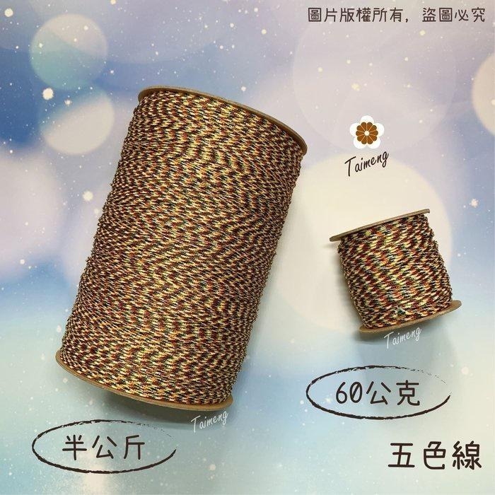 台孟牌 五色線 加金蔥 無金蔥 3種規格 台灣製造 五色繩 編織 手環 串珠 中國結 項鍊 招財避邪 七色 流蘇線 B線-細節圖2
