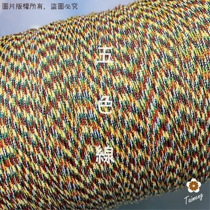 台孟牌 五色線 加金蔥 無金蔥 3種規格 台灣製造 五色繩 編織 手環 串珠 中國結 項鍊 招財避邪 七色 流蘇線 B線-細節圖3