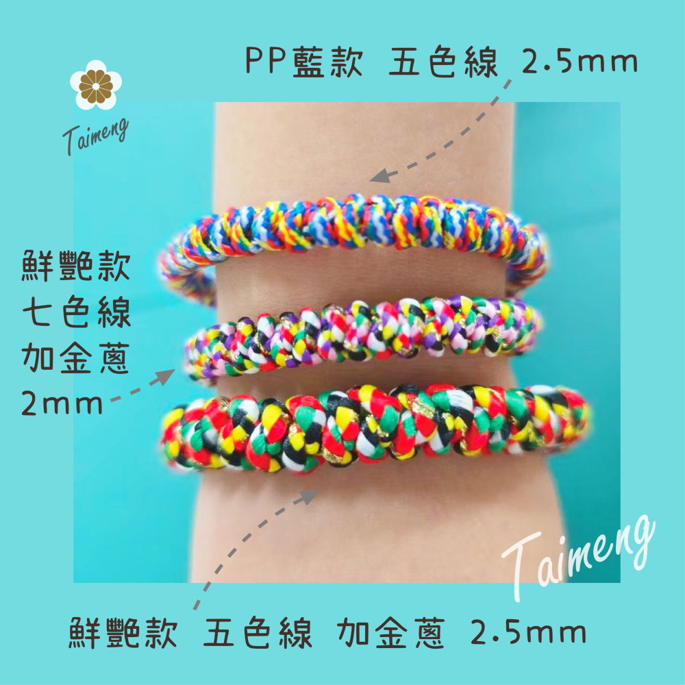 台孟牌 PP 五色線 六色線 七色線 加金蔥 台灣製造 幸運繩 編織 手環 串珠 中國結 項鍊 風水化煞 保平安 紅紗線-細節圖9