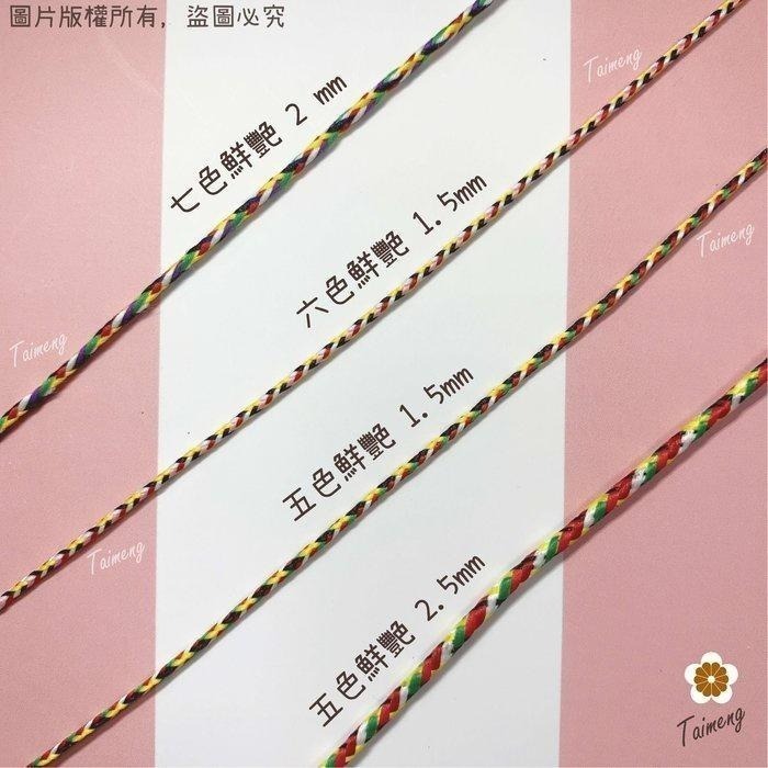 台孟牌 七色線 七色繩 鮮艷款 5種規格 台灣製造 人緣桃花 編織 手環 串珠 中國結 項鍊 五色線 彩色 平安 紅紗線-細節圖7