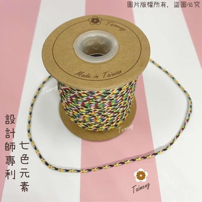 台孟牌 七色線 七色繩 鮮艷款 5種規格 台灣製造 人緣桃花 編織 手環 串珠 中國結 項鍊 五色線 彩色 平安 紅紗線-細節圖2