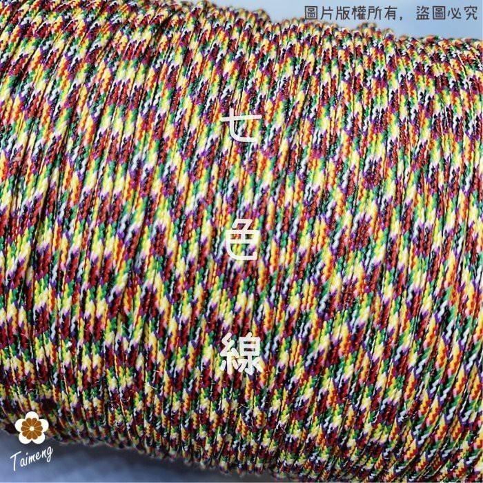 台孟牌 七色線 加金蔥 無金蔥 三種規格 台灣製造 七色繩 編織 手環 串珠 中國結 項鍊 人緣桃花 五色 流蘇線 A線-細節圖3