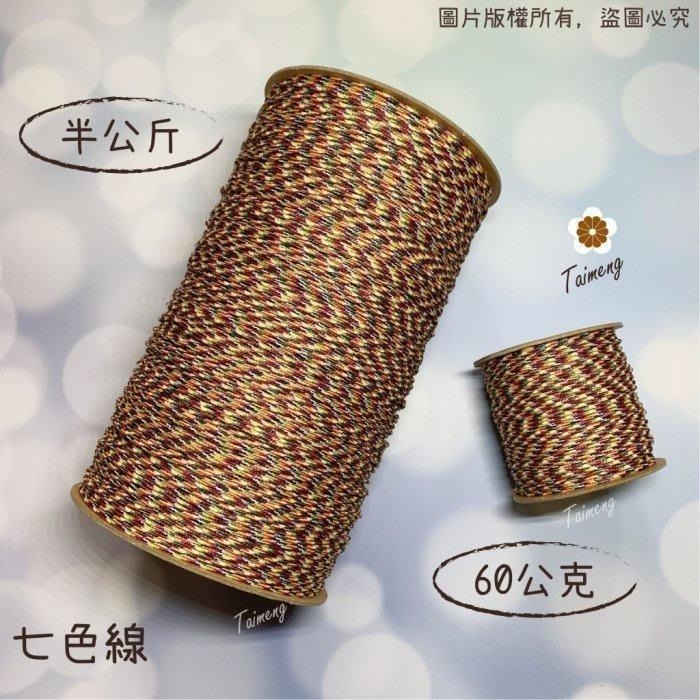 台孟牌 七色線 加金蔥 無金蔥 三種規格 台灣製造 七色繩 編織 手環 串珠 中國結 項鍊 人緣桃花 五色 流蘇線 A線-細節圖2