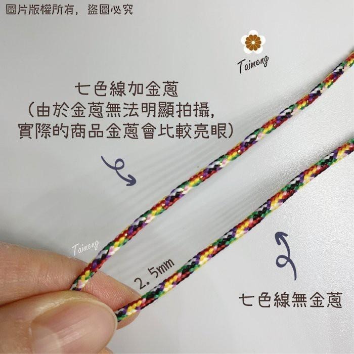台孟牌 七色線 加金蔥 無金蔥 3種規格 台灣製造 七色繩 編織 手環 串珠 中國結 項鍊 人緣桃花 五色 流蘇線 A線-細節圖4
