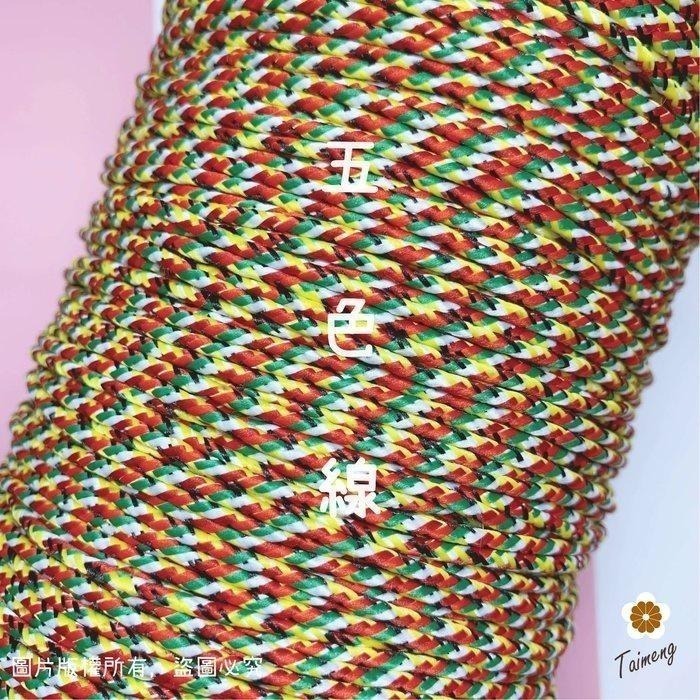 台孟牌 五色線 五色繩 鮮艷款 5種規格 台灣製造 招財避邪 編織 手環 串珠 中國結 項鍊 七色線 彩色繩 平安 五行-細節圖7
