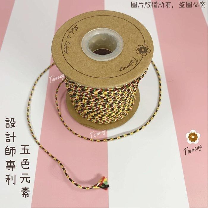 台孟牌 五色線 五色繩 鮮艷款 5種規格 台灣製造 招財避邪 編織 手環 串珠 中國結 項鍊 七色線 彩色繩 平安 五行-細節圖2