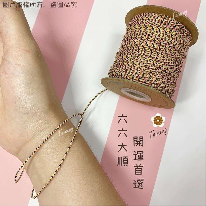 台孟牌 六色線 六色繩 鮮艷款 五種規格 台灣製造 六六大順 編織 手環 串珠 中國結 項鍊 七色線 幸運 平安 紅紗線-細節圖3