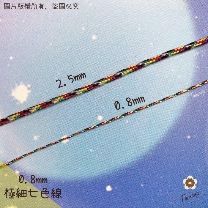台孟牌 極細 七色線 0.8mm 加金蔥 無金蔥 台灣製造 七色繩 編織 72號線 串珠 中國結 人緣 桃花 五色 流蘇-細節圖2