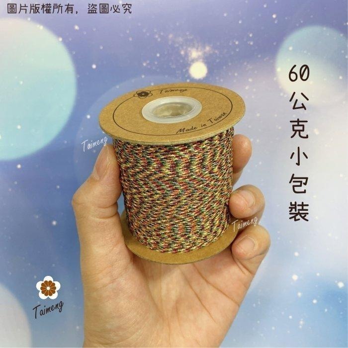 台孟牌 極細 七色線 0.8mm 加金蔥 無金蔥 台灣製造 七色繩 編織 72號線 串珠 中國結 人緣 桃花 五色 流蘇-細節圖4