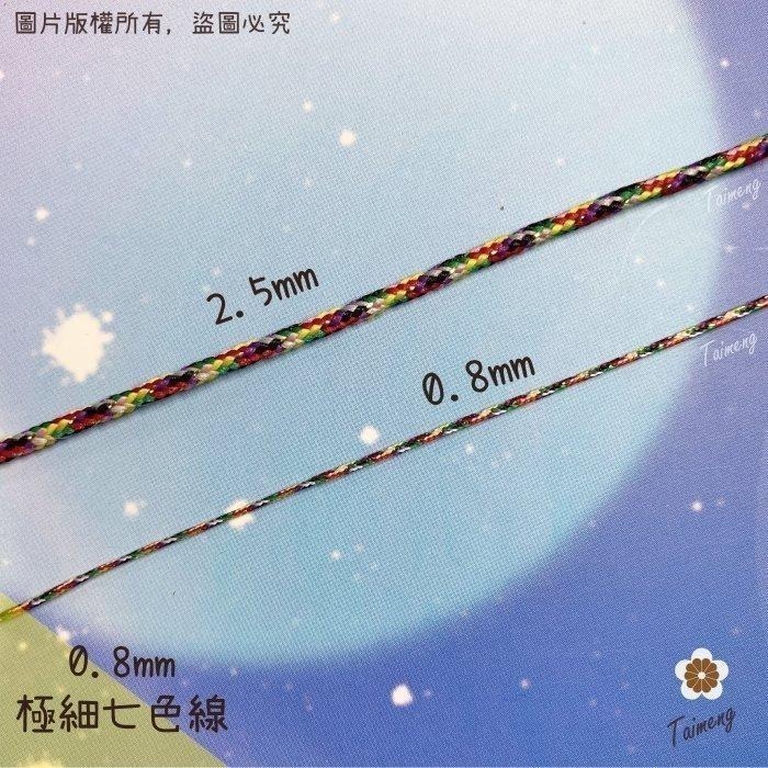 台孟牌 極細 七色線 0.8mm 加金蔥 無金蔥 台灣製造 七色繩 編織 72號線 串珠 中國結 人緣 桃花 五色 流蘇-細節圖2