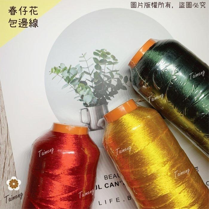 台孟牌 包邊線 人造絲材質 236色 台灣製造 纏花 湘繡線 四股 新娘花 手繞 春仔花 婆婆花 頭花 母親花 冰絲絨線-細節圖2