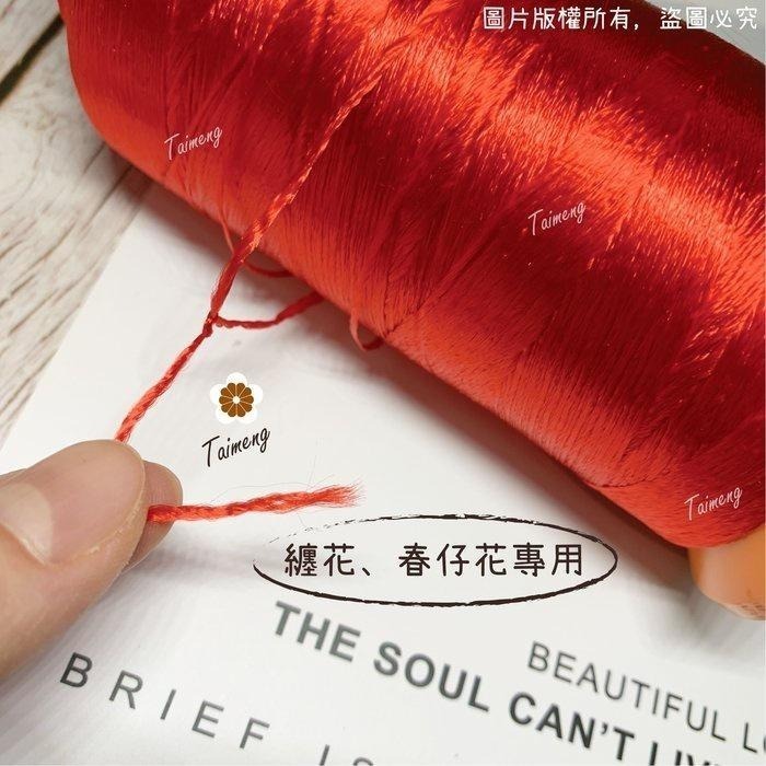 台孟牌 包邊線 人造絲材質 236色 台灣製造 纏花 湘繡線 四股 新娘花 手繞 春仔花 婆婆花 頭花 母親花 冰絲絨線-細節圖3