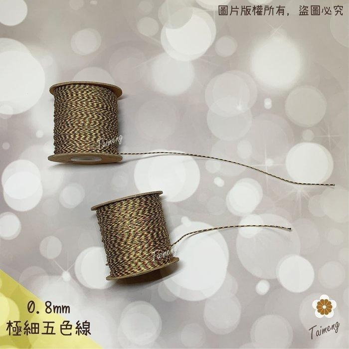 台孟牌 極細 五色線 0.8mm 加金蔥 無金蔥 台灣製造 編織手環 串珠 中國結 項鍊 72號線 招財五色繩 大甲媽祖-細節圖2