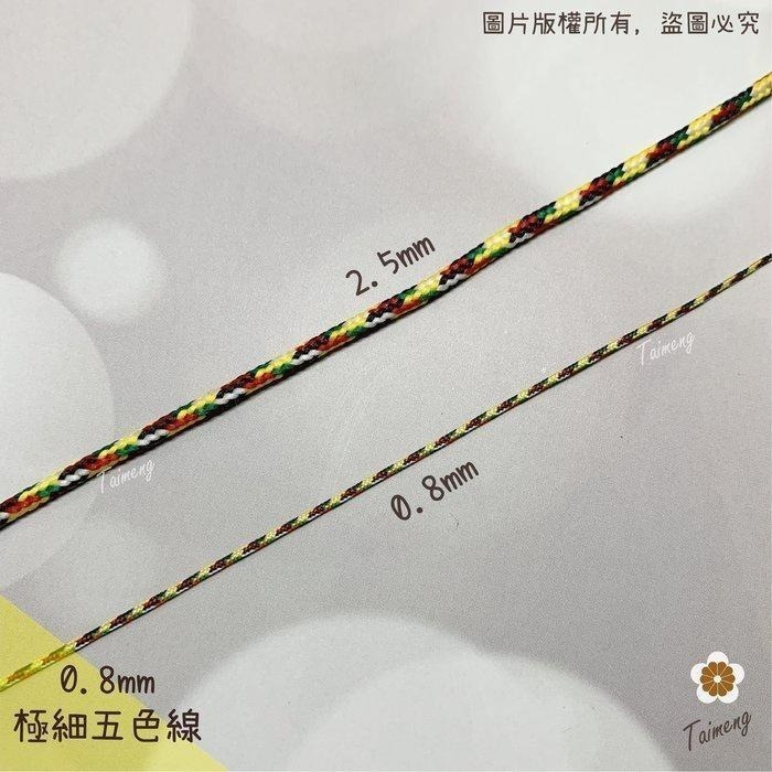 台孟牌 極細 五色線 0.8mm 加金蔥 無金蔥 台灣製造 編織手環 串珠 中國結 項鍊 72號線 招財五色繩 大甲媽祖-細節圖3