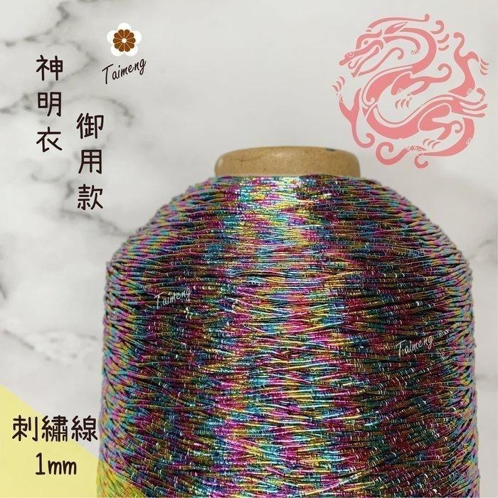 台孟牌 金蔥 刺繡線 1mm 彩色 日本進口 台灣製造 神明衣服 繡線 繡花 編織 縫紉 車縫手縫 金屬繩 戲服 電腦繡-細節圖2