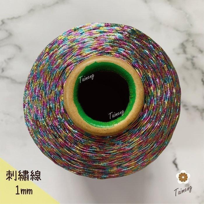 台孟牌 金蔥 刺繡線 1mm 彩色 日本進口 台灣製造 神明衣服 繡線 繡花 編織 縫紉 車縫手縫 金屬繩 戲服 電腦繡-細節圖4