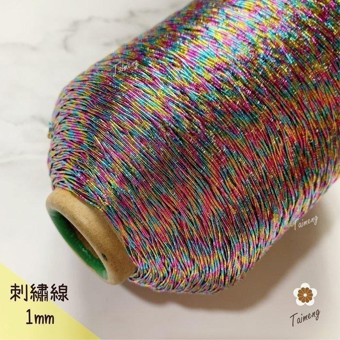 台孟牌 金蔥 刺繡線 1mm 彩色 日本進口 台灣製造 神明衣服 繡線 繡花 編織 縫紉 車縫手縫 金屬繩 戲服 電腦繡-細節圖5