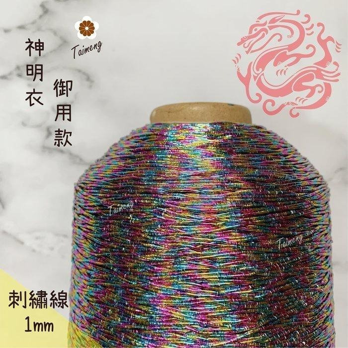 台孟牌 金蔥 刺繡線 1mm 彩色 神明衣服專用 (繡線、繡花、縫紉、車縫、手縫、金屬線、戲服、電腦繡、材料、日本進口)-細節圖2