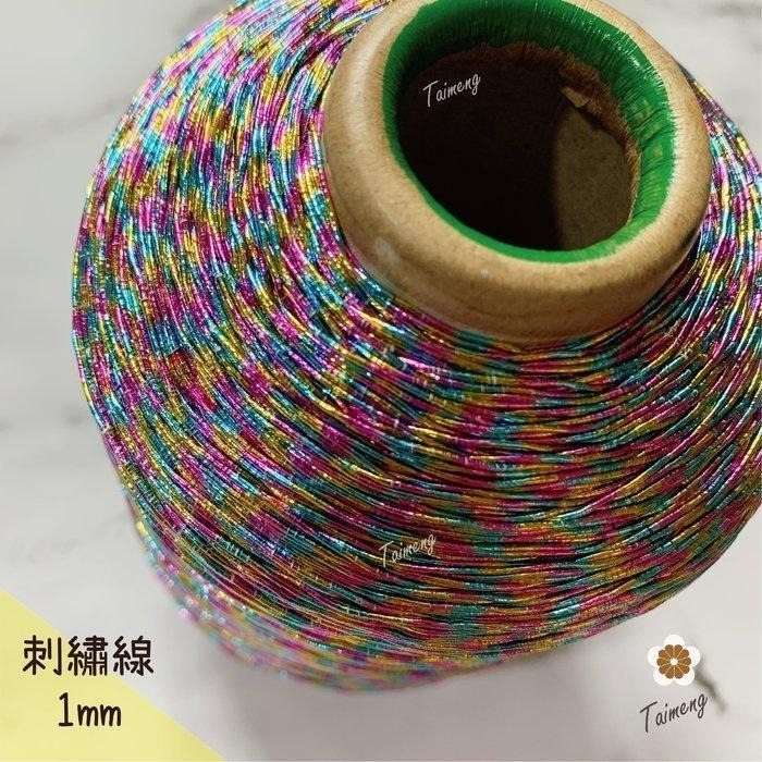 台孟牌 金蔥 刺繡線 1mm 彩色 神明衣服專用 (繡線、繡花、縫紉、車縫、手縫、金屬線、戲服、電腦繡、材料、日本進口)-細節圖3