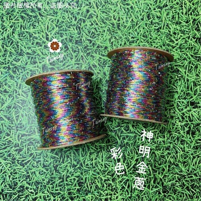 台孟牌 金蔥 刺繡線 1mm 彩色 日本進口 台灣製造 神明衣服 繡線 繡花 編織 縫紉 車縫手縫 金屬繩 戲服 電腦繡-規格圖11