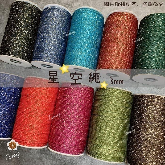 台孟牌 星空繩 15色 專用 色卡 台灣製造 清楚對色 色差 金蔥 中國結 樣品 DM 色漂 棉繩 Macrame 金絲-細節圖2