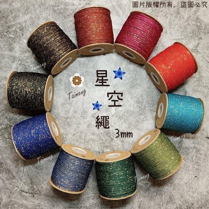 台孟牌 星空繩 15色 專用 色卡 台灣製造 清楚對色 色差 金蔥 中國結 樣品 DM 色漂 棉繩 Macrame 金絲-細節圖3