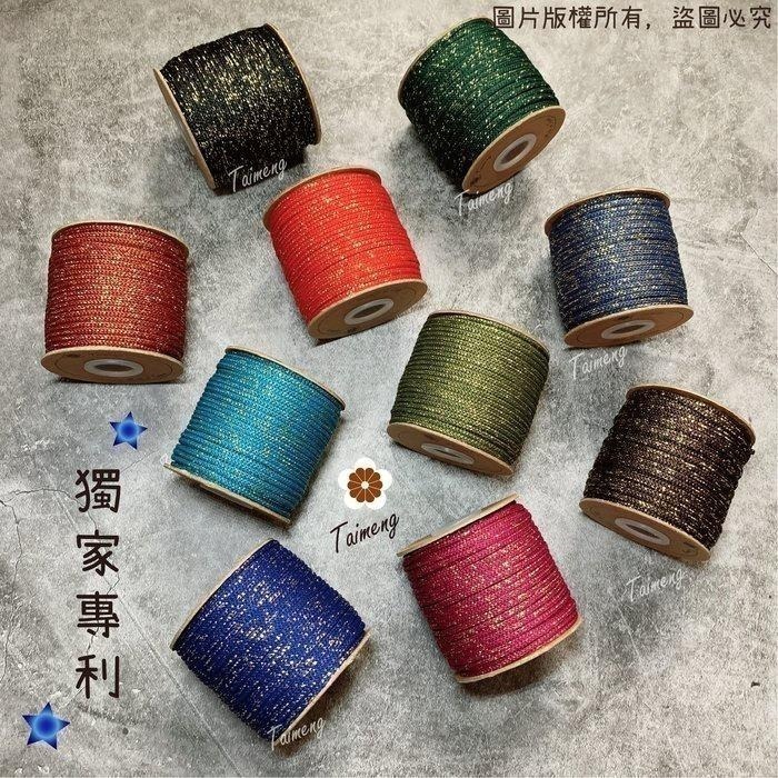 台孟牌 星空繩 15色 專用 色卡 台灣製造 清楚對色 色差 金蔥 中國結 樣品 DM 色漂 棉繩 Macrame 金絲-細節圖4
