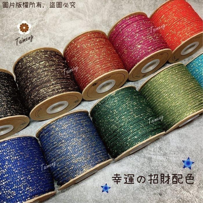 台孟牌 星空繩 15色 專用 色卡 台灣製造 清楚對色 色差 金蔥 中國結 樣品 DM 色漂 棉繩 Macrame 金絲-細節圖5