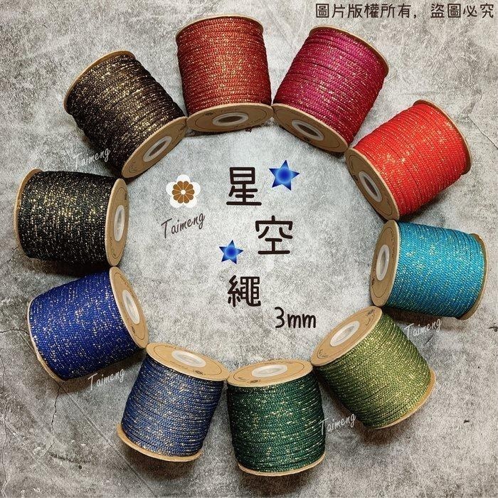 台孟牌 星空繩 3mm 15色專用 色卡 清楚對色(毛線、編織、色差、金蔥、中國結、鉤包包、彩色、樣品DM、材料、色漂)-細節圖3