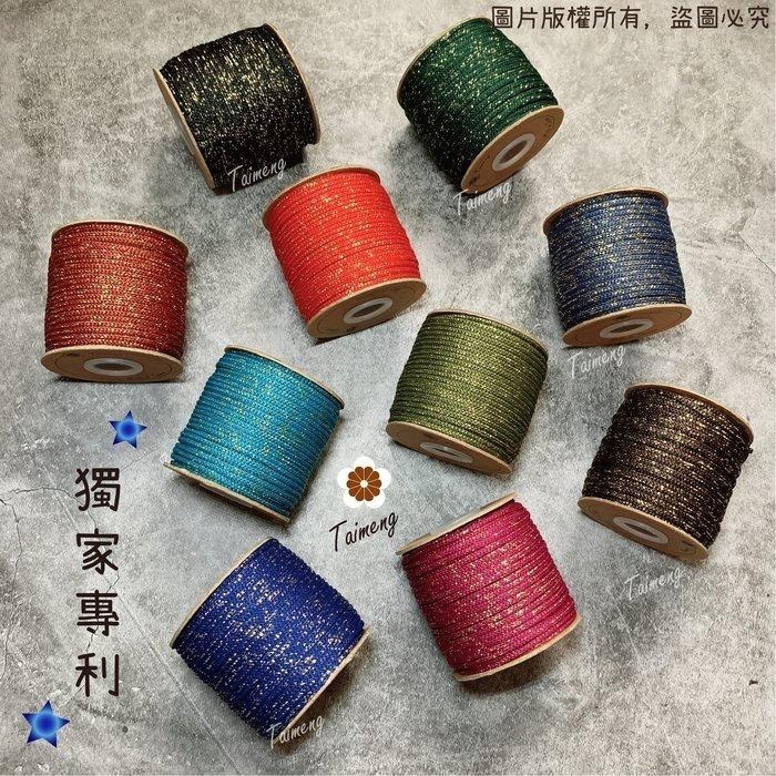 台孟牌 星空繩 3mm 15色專用 色卡 清楚對色(毛線、編織、色差、金蔥、中國結、鉤包包、彩色、樣品DM、材料、色漂)-細節圖4