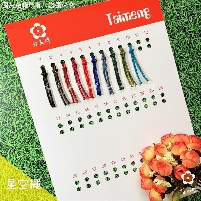 台孟牌 星空繩 15色 專用 色卡 台灣製造 清楚對色 色差 金蔥 中國結 樣品 DM 色漂 棉繩 Macrame 金絲-規格圖11