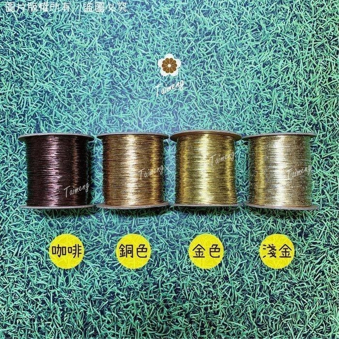 台孟牌 金蔥 刺繡線 1mm 14色 日本進口 台灣製造 神明衣服 繡線繡花 編織 縫紉 車縫手縫 金屬繩 戲服 電腦繡-細節圖4