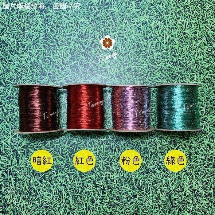 台孟牌 金蔥 刺繡線 1mm 14色 日本進口 台灣製造 神明衣服 繡線繡花 編織 縫紉 車縫手縫 金屬繩 戲服 電腦繡-細節圖5