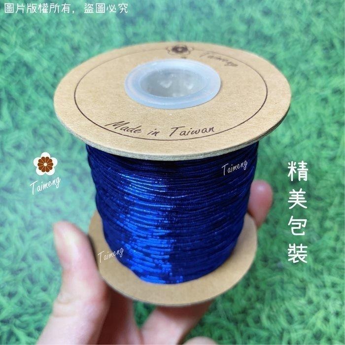 台孟牌 金蔥 刺繡線 1mm 14色 日本進口 台灣製造 神明衣服 繡線繡花 編織 縫紉 車縫手縫 金屬繩 戲服 電腦繡-細節圖6