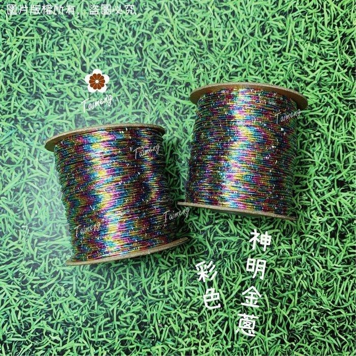 台孟牌 金蔥 刺繡線 1mm 14色 神明衣服專用(繡線、繡花、縫紉、車縫、手縫、金屬線、戲服、電腦繡、材料、日本進口)-細節圖7