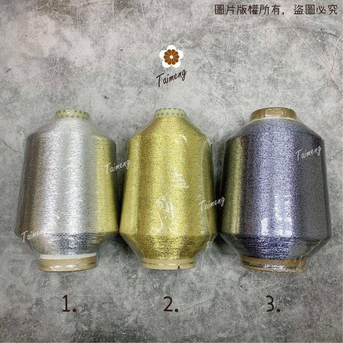 台孟牌 扁條狀 金蔥線 1mm 15色 大包裝 台灣製造 金屬色 電繡 刺繡 縫紉 車縫 手縫 釣竿 繡花 釣魚 銀蔥線-細節圖2