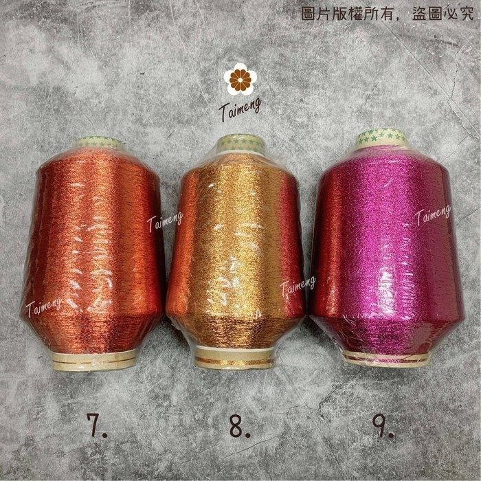 台孟牌 扁條狀 金蔥線 1mm 15色 大包裝 台灣製造 金屬色 電繡 刺繡 縫紉 車縫 手縫 釣竿 繡花 釣魚 銀蔥線-細節圖4