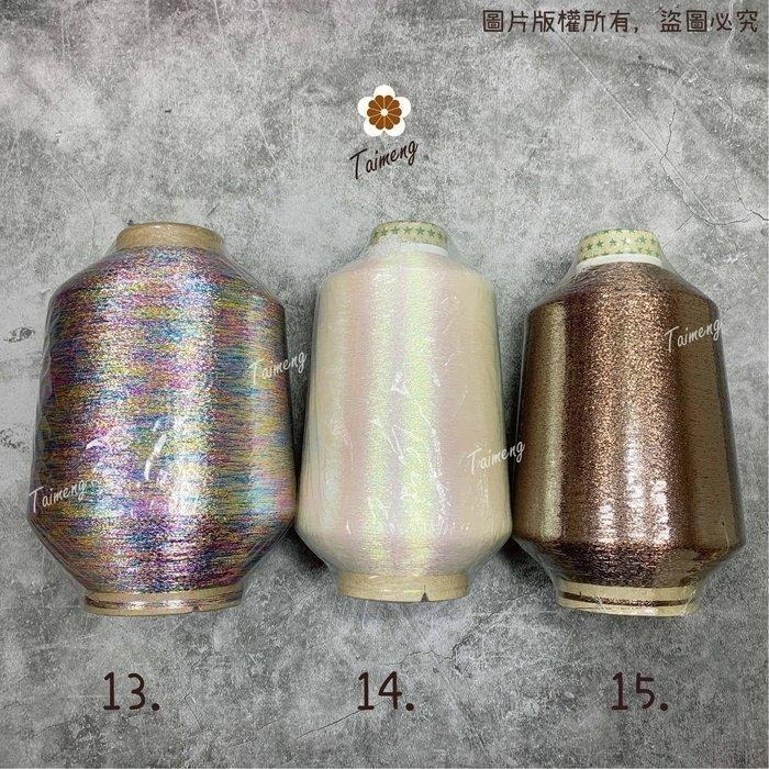 台孟牌 扁條狀 金蔥線 1mm 15色 大包裝 台灣製造 金屬色 電繡 刺繡 縫紉 車縫 手縫 釣竿 繡花 釣魚 銀蔥線-細節圖6