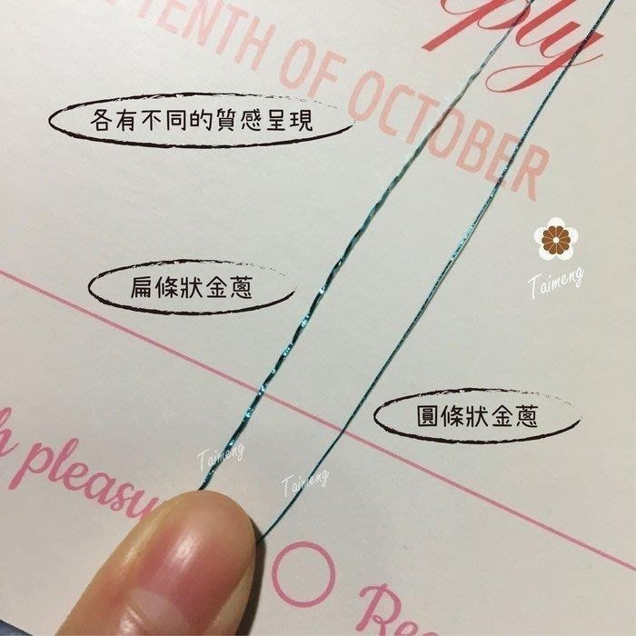 台孟牌 扁條狀 金蔥線 1mm 15色 大包裝 台灣製造 金屬色 電繡 刺繡 縫紉 車縫 手縫 釣竿 繡花 釣魚 銀蔥線-細節圖7