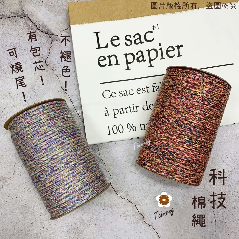 台孟牌 包芯 科技 棉繩 5mm 彩色 台灣製造 小花 手機吊飾 扛轎繩 編織棉線 鞋帶 束口繩 手提繩 Macrame-細節圖2