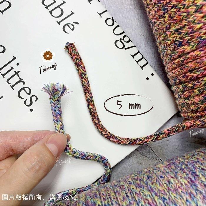 台孟牌 包芯 科技 棉繩 5mm 彩色 台灣製造 小花 手機吊飾 扛轎繩 編織棉線 鞋帶 束口繩 手提繩 Macrame-細節圖3